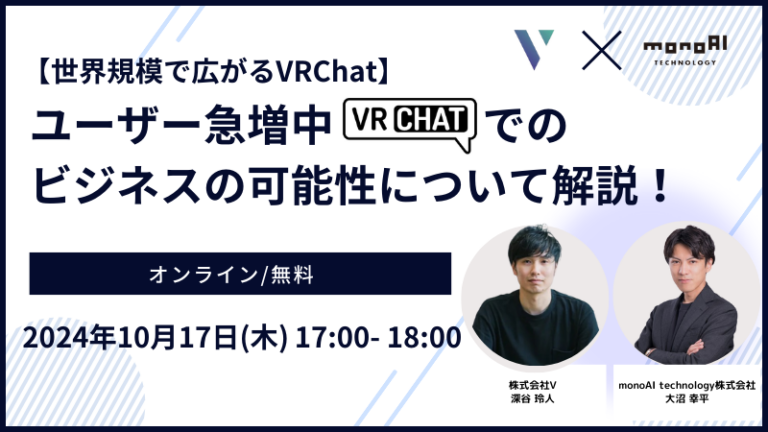 ー受付終了ー10/17無料セミナー【世界規模で広がるVRChat】ユーザー急増中のVRChatでのビジネスの可能性について解説！